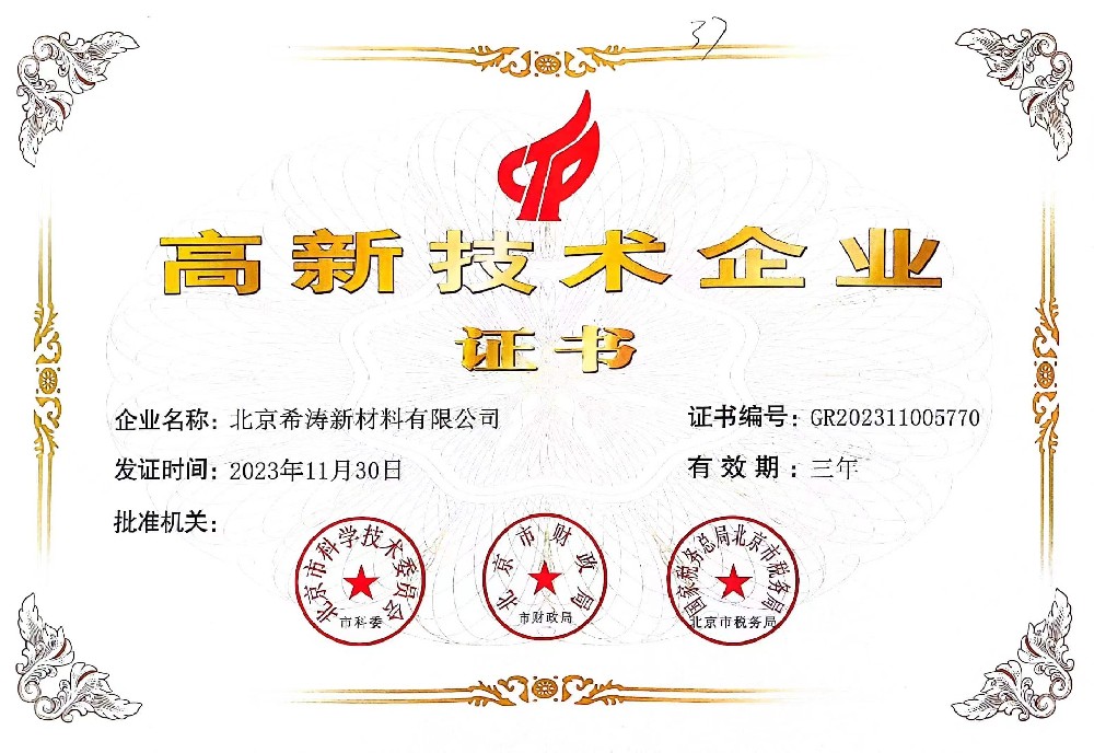 高新技術企業證書